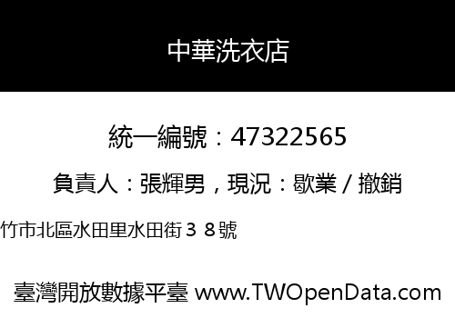 中華洗衣店