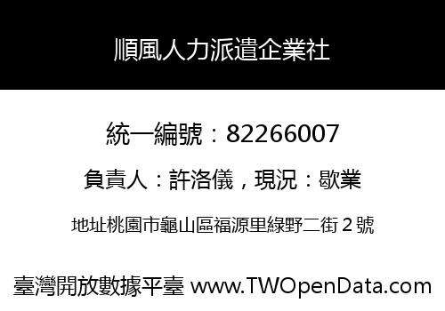 順風人力派遣企業社