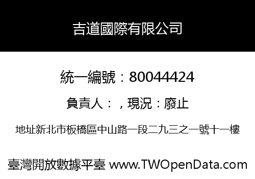 吉道國際有限公司