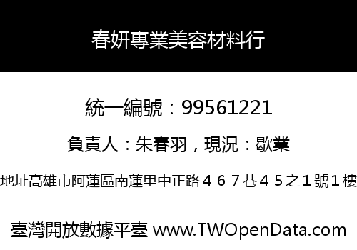 春妍專業美容材料行