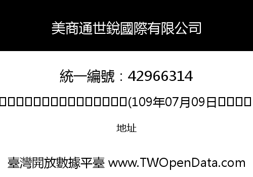 美商通世銳國際有限公司