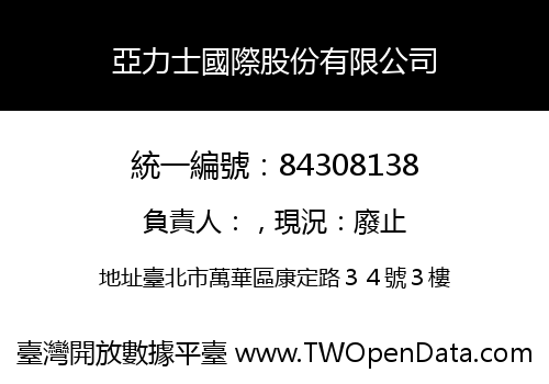 亞力士國際股份有限公司