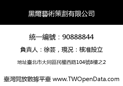 黑爾藝術策劃有限公司