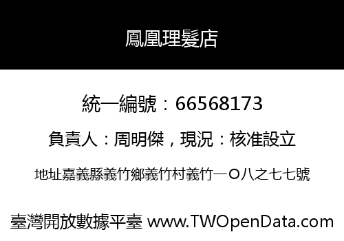 鳳凰理髮店