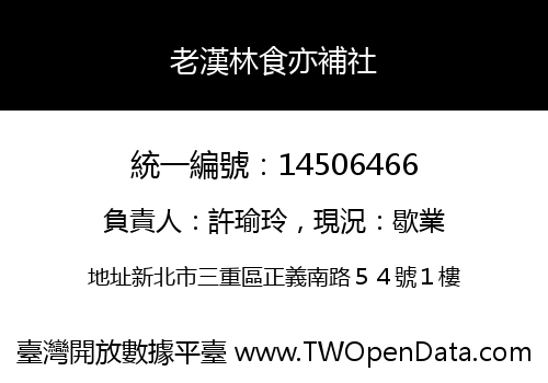 老漢林食亦補社