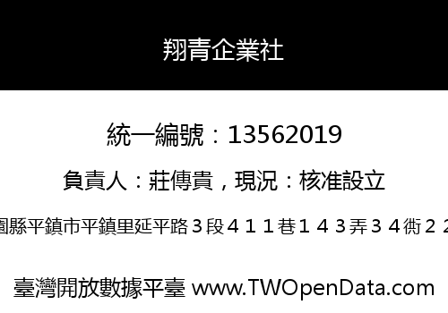 翔青企業社
