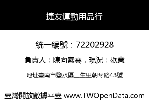 捷友運動用品行