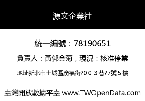 源文企業社