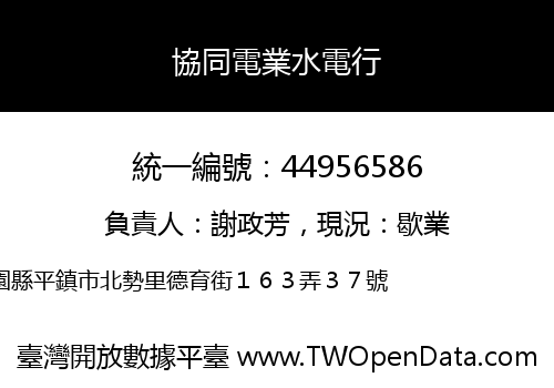 協同電業水電行
