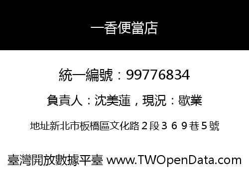 一香便當店