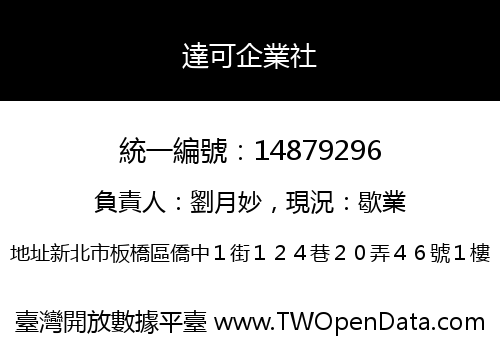 達可企業社