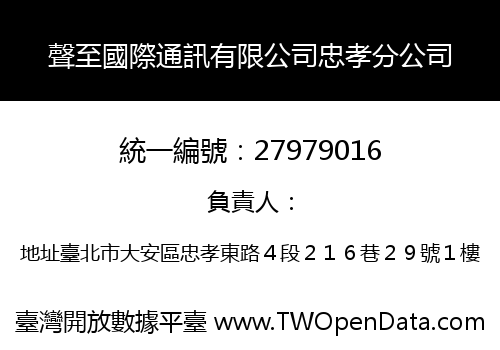 聲至國際通訊有限公司忠孝分公司