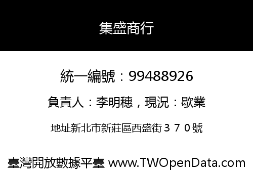 集盛商行