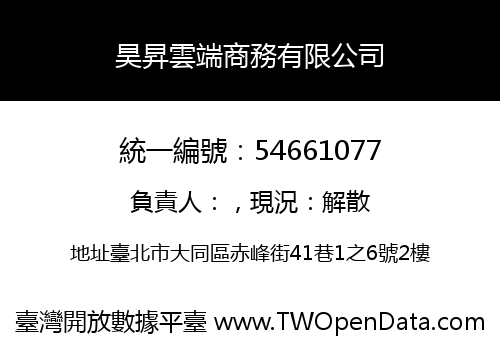 昊昇雲端商務有限公司