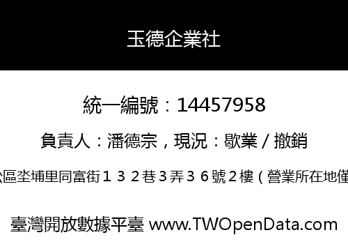 玉德企業社