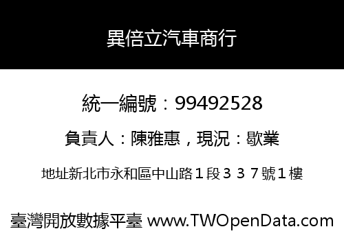 異倍立汽車商行