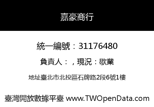嘉豪商行