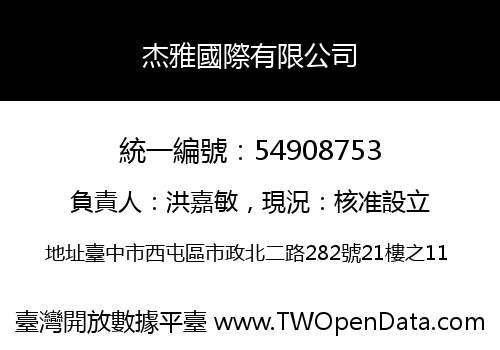 杰雅國際有限公司