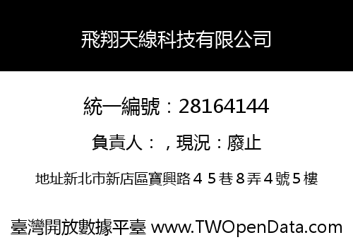 飛翔天線科技有限公司