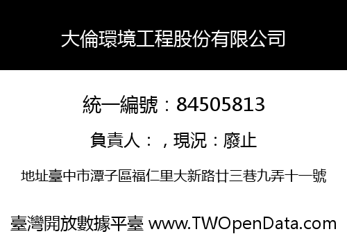 大倫環境工程股份有限公司