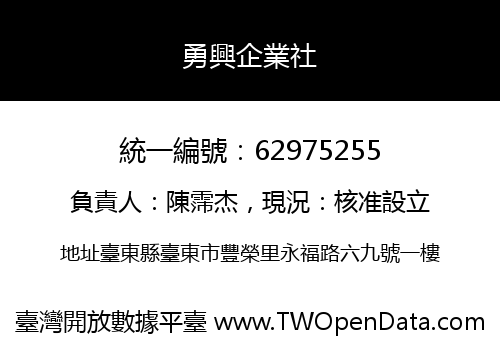 勇興企業社