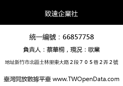 致遠企業社