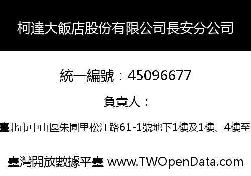 柯達大飯店股份有限公司長安分公司