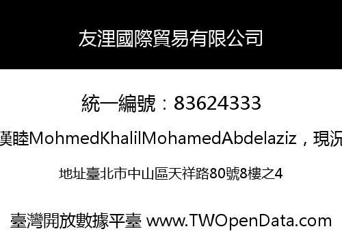 友浬國際貿易有限公司