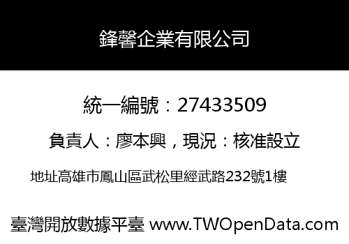鋒馨企業有限公司