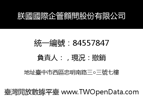 朕國國際企管顧問股份有限公司