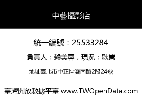 中藝攝影店