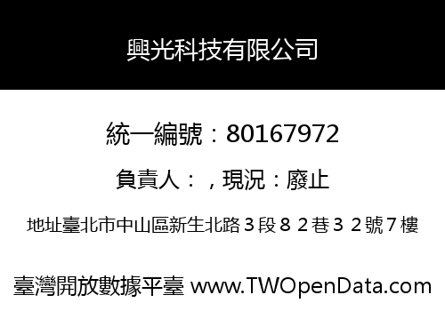 興光科技有限公司