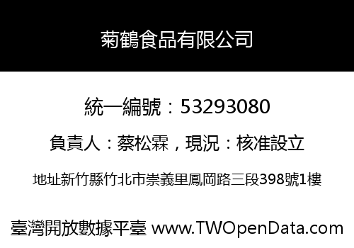 菊鶴食品有限公司