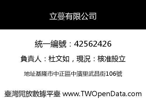 立蔓有限公司