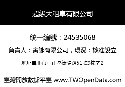超級大租車有限公司