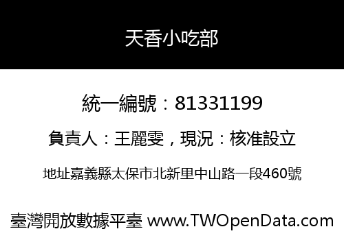 天香小吃部