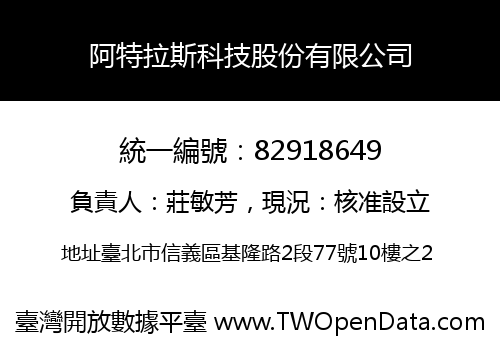 阿特拉斯科技股份有限公司