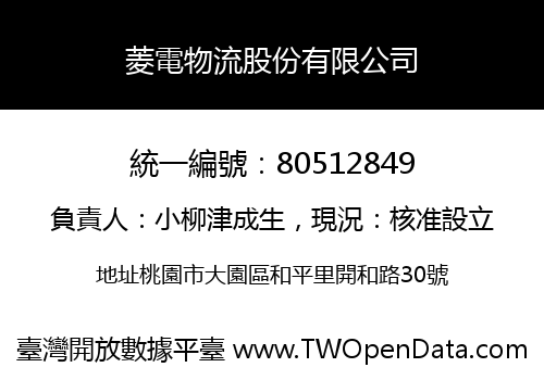 菱電物流股份有限公司