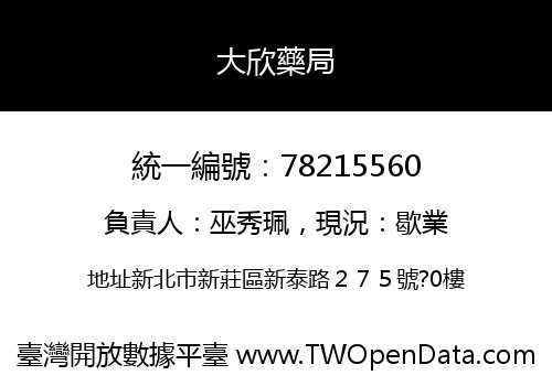 大欣藥局