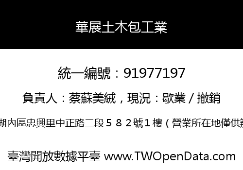 華展土木包工業