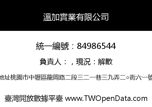溫加實業有限公司