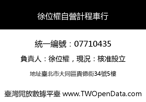 徐位權自營計程車行