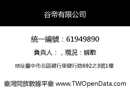 谷帝有限公司