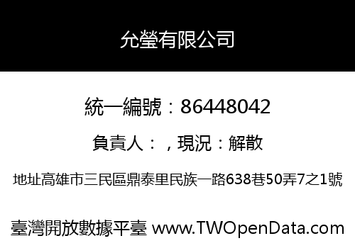 允瑩有限公司