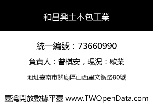 和昌興土木包工業
