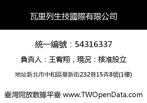 瓦里列生技國際有限公司