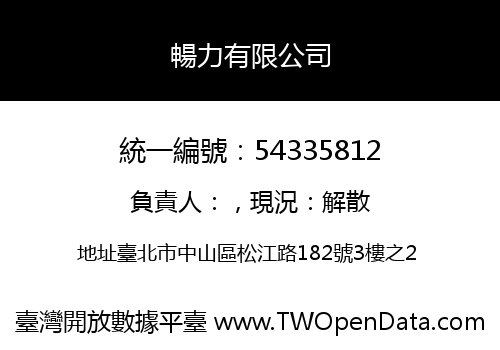 暢力有限公司