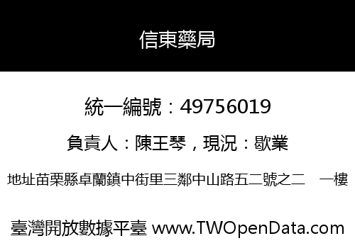 信東藥局
