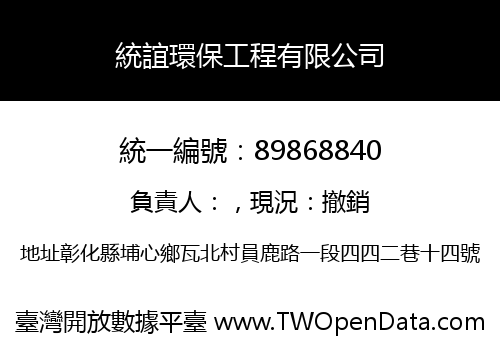 統誼環保工程有限公司