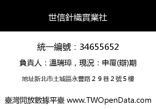 世信針織實業社